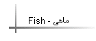 Fish - ماهی